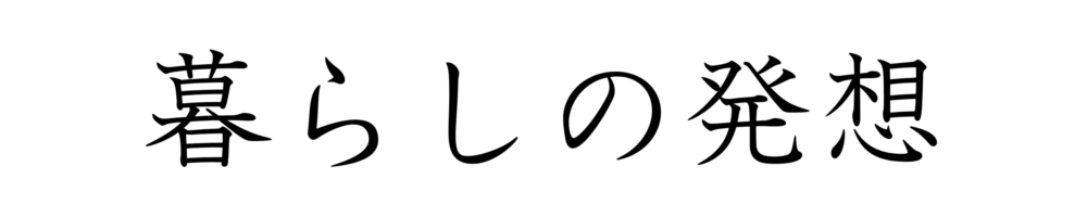 暮らしの発想